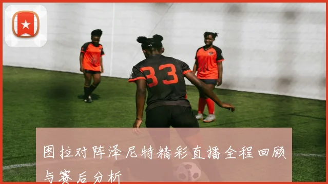 图拉对阵泽尼特精彩直播全程回顾与赛后分析