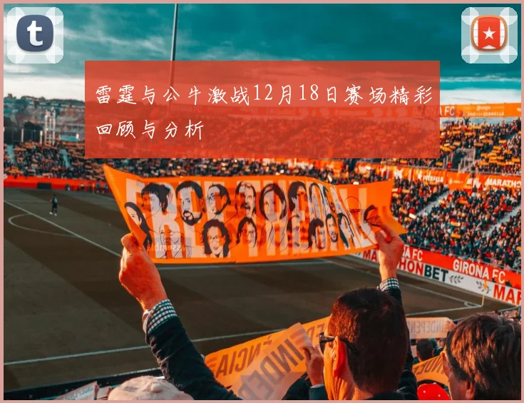 雷霆与公牛激战12月18日赛场精彩回顾与分析