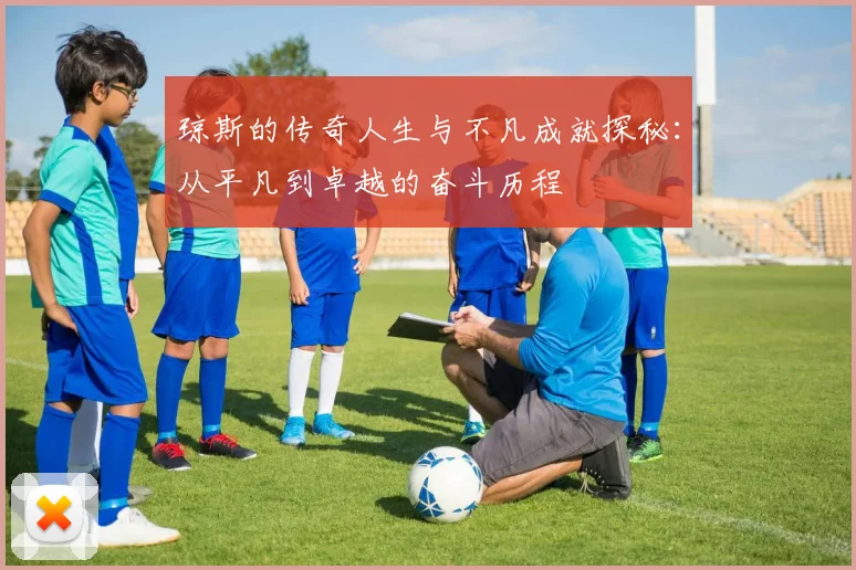 琼斯的传奇人生与不凡成就探秘：从平凡到卓越的奋斗历程