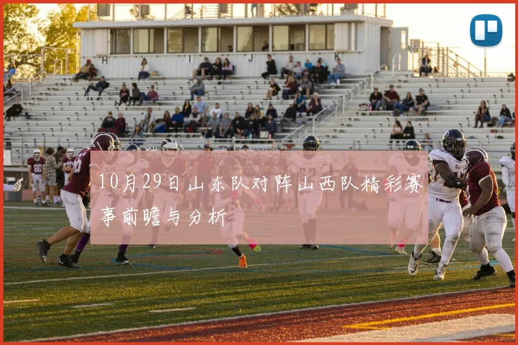 10月29日山东队对阵山西队精彩赛事前瞻与分析