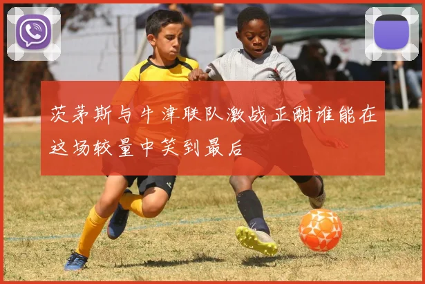 茨茅斯与牛津联队激战正酣谁能在这场较量中笑到最后